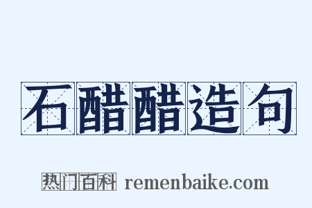 石醋醋造句是什么意思的图片